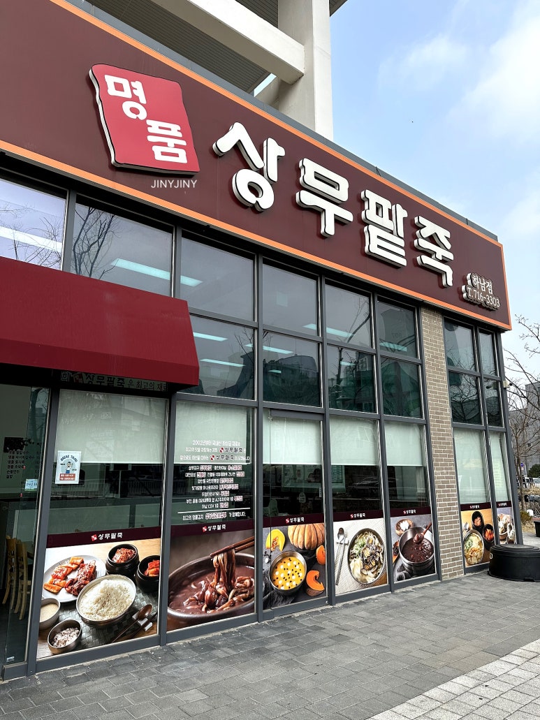 명품상무팥죽하남점 이미지