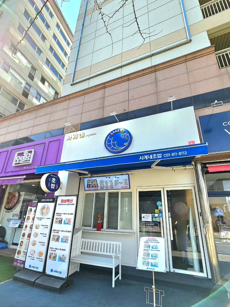 사게네초밥 이미지