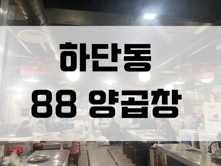 88양곱창센타7호 이미지