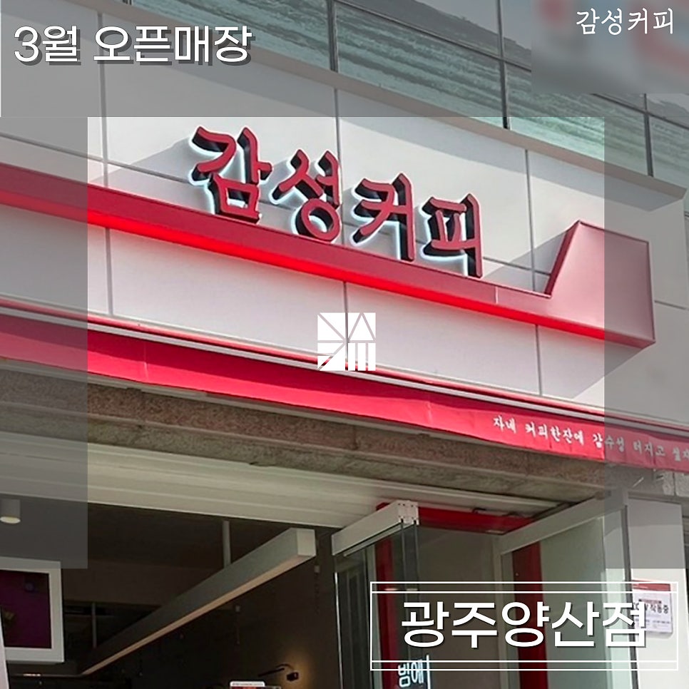 감성커피광주양산점 이미지