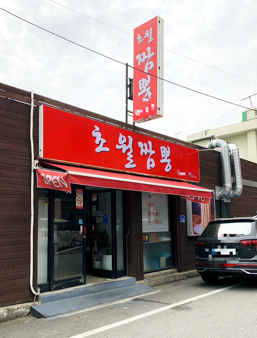 초월짬뽕 이미지