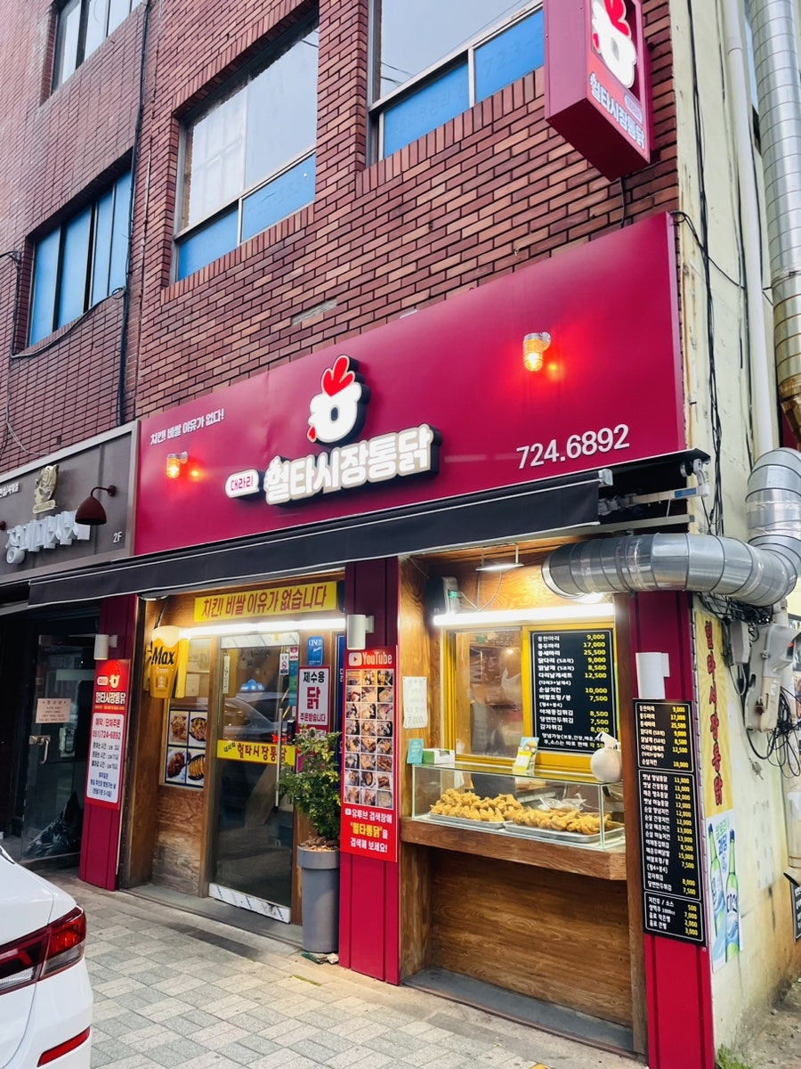 대라리헐타시장통닭 이미지
