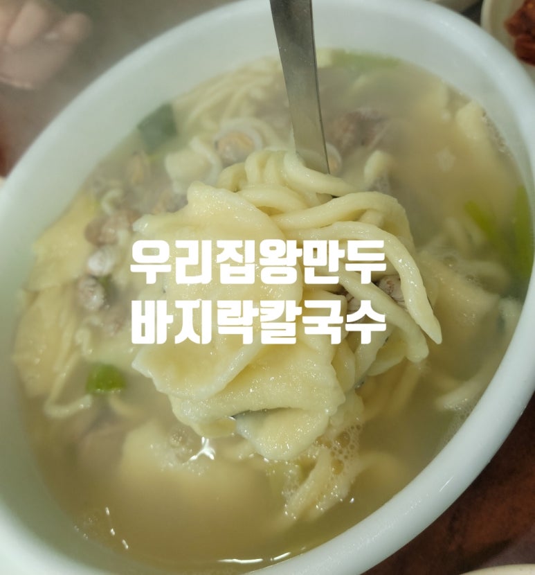우리집왕만두바지락칼국수 이미지
