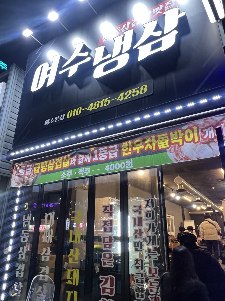 여수냉삼 이미지