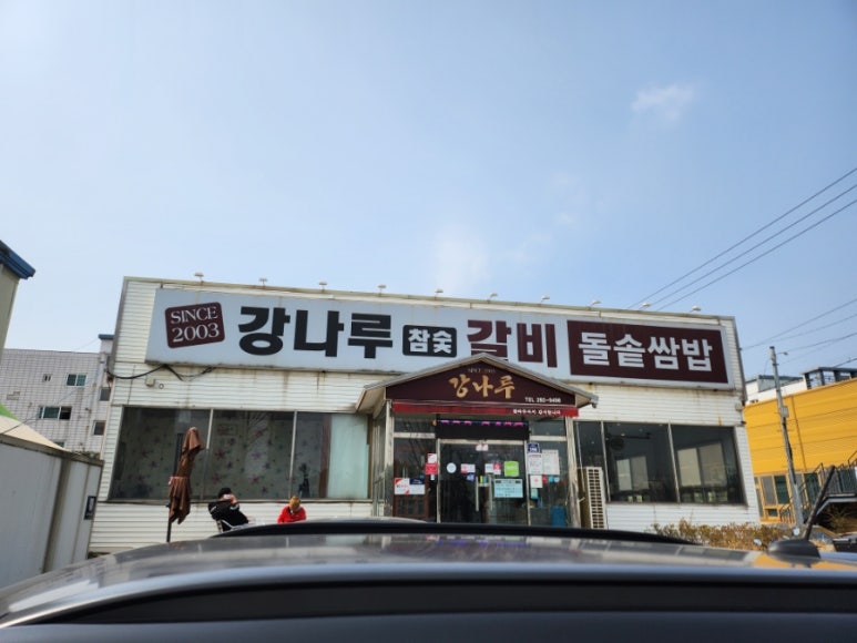강나루참숯갈비 이미지