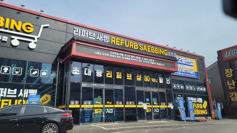 리퍼브새삥 이미지