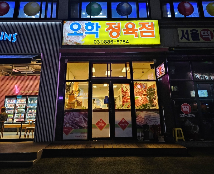 오학정육점 이미지