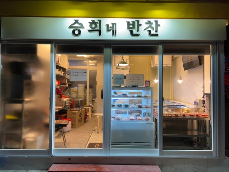 승희네반찬 이미지