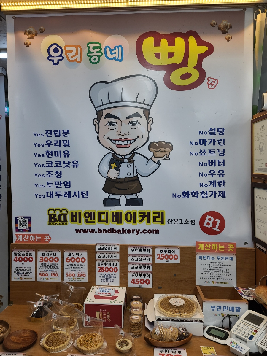비엔디베이커리산본 이미지