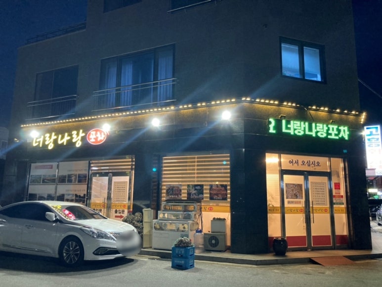 너랑나랑포차 이미지