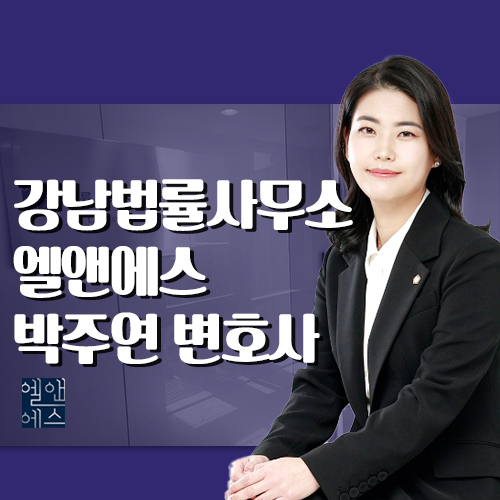 변호사박주연법률사무소 이미지