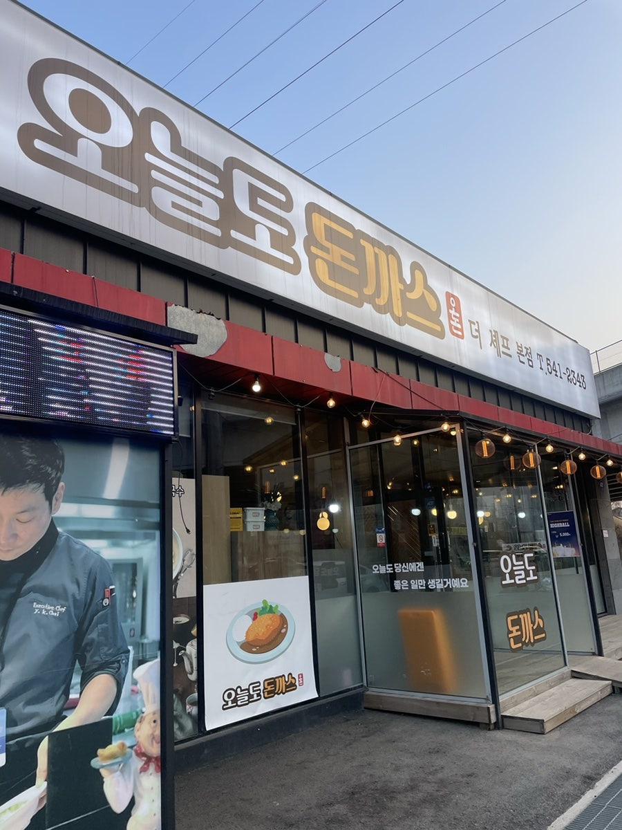 오늘도돈까스 이미지