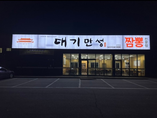 진천짬뽕 이미지