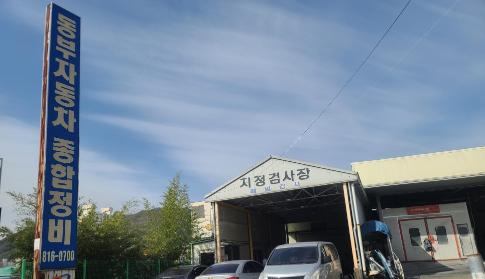 동부자동차정비 이미지