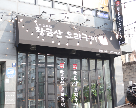 황금오리훈제 이미지