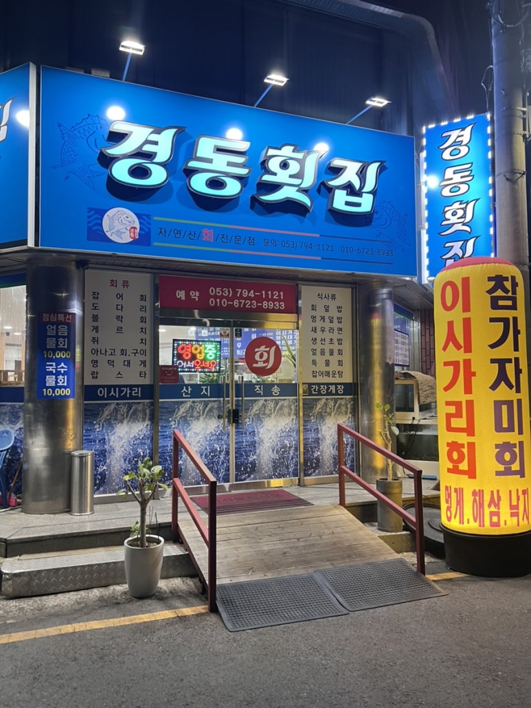 경동횟집 이미지