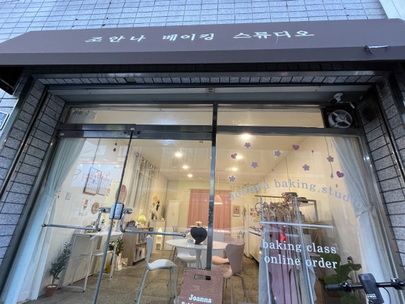 조안나베이킹스튜디오 이미지