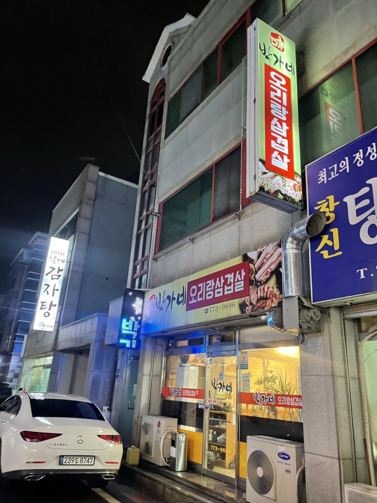 박가네오리랑삼겹살 이미지