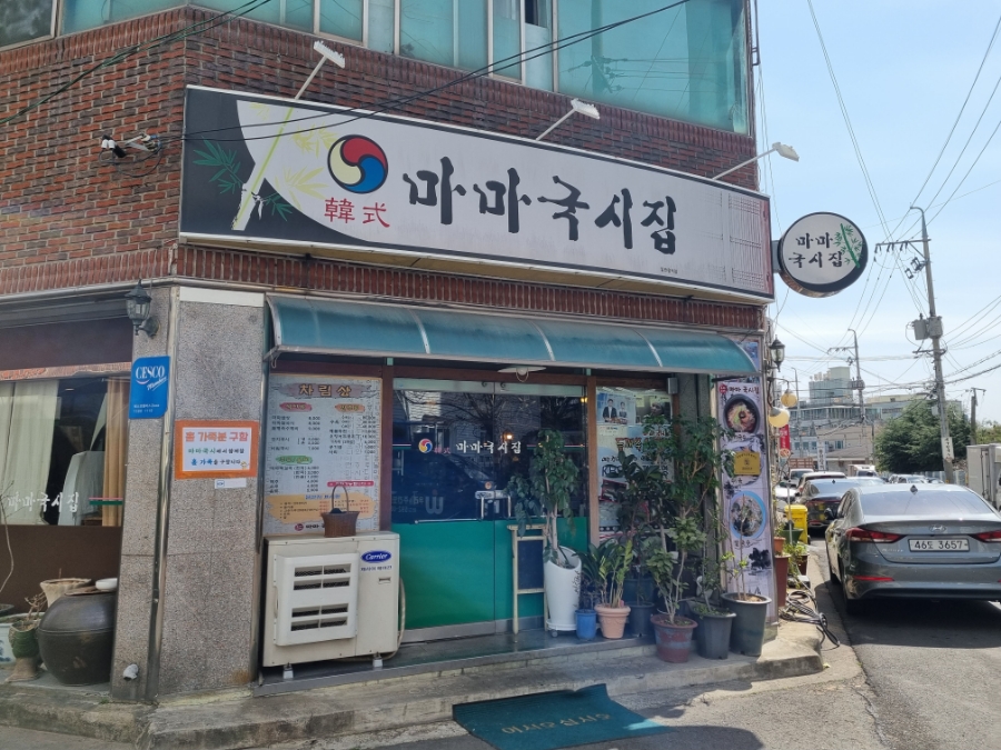 마마국시집 이미지