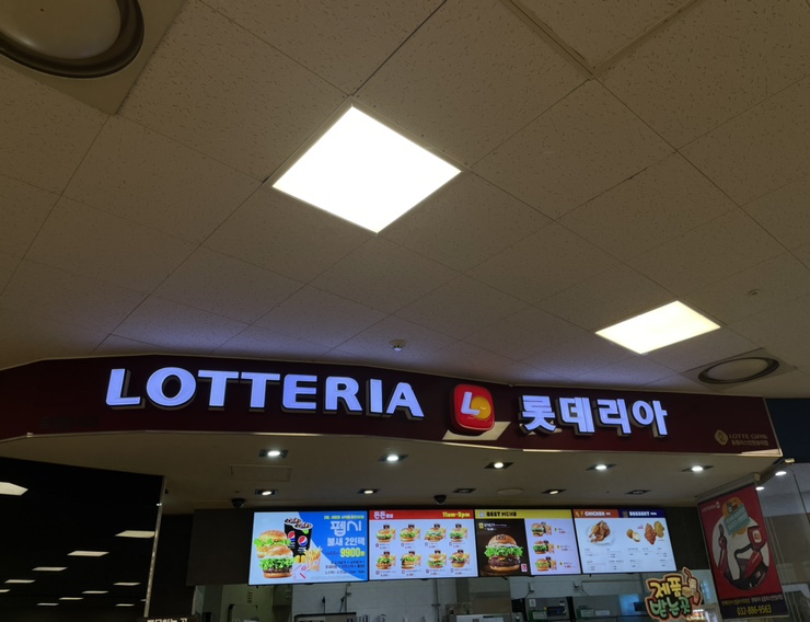 롯데리아 인천숭의점 이미지