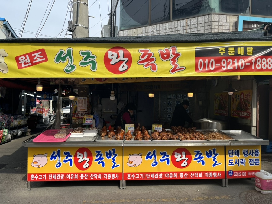 성주왕족발 이미지