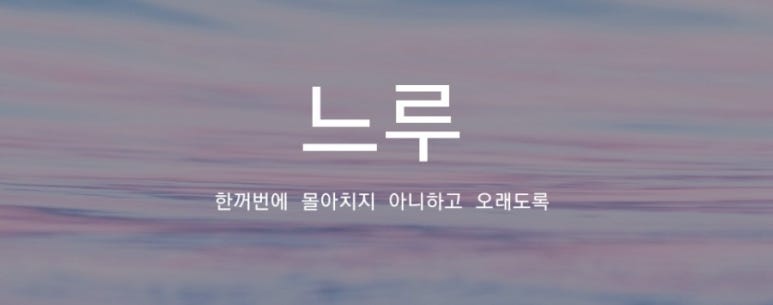 느루온 이미지