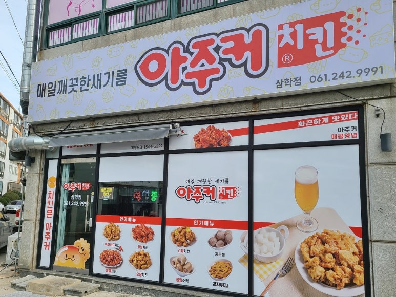 아주커치킨삼학점 이미지