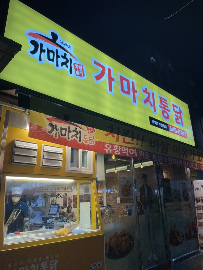 가마치통닭통영제석점 이미지
