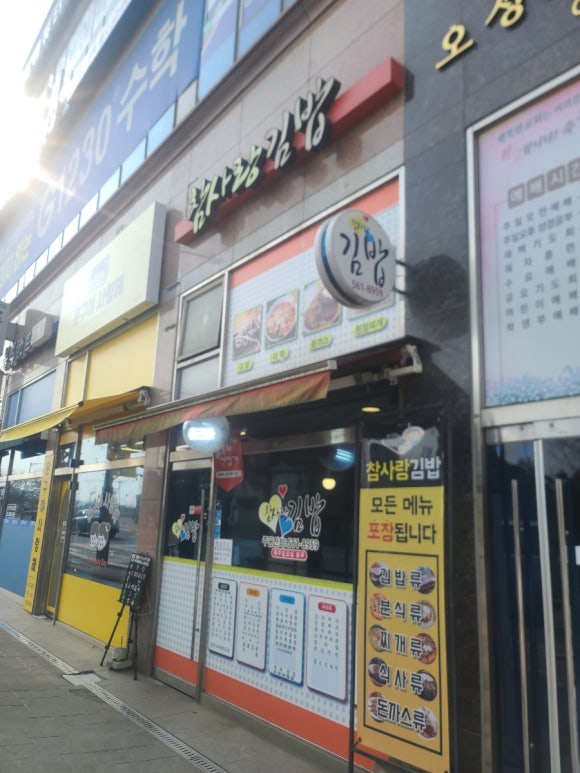 참사랑김밥 이미지