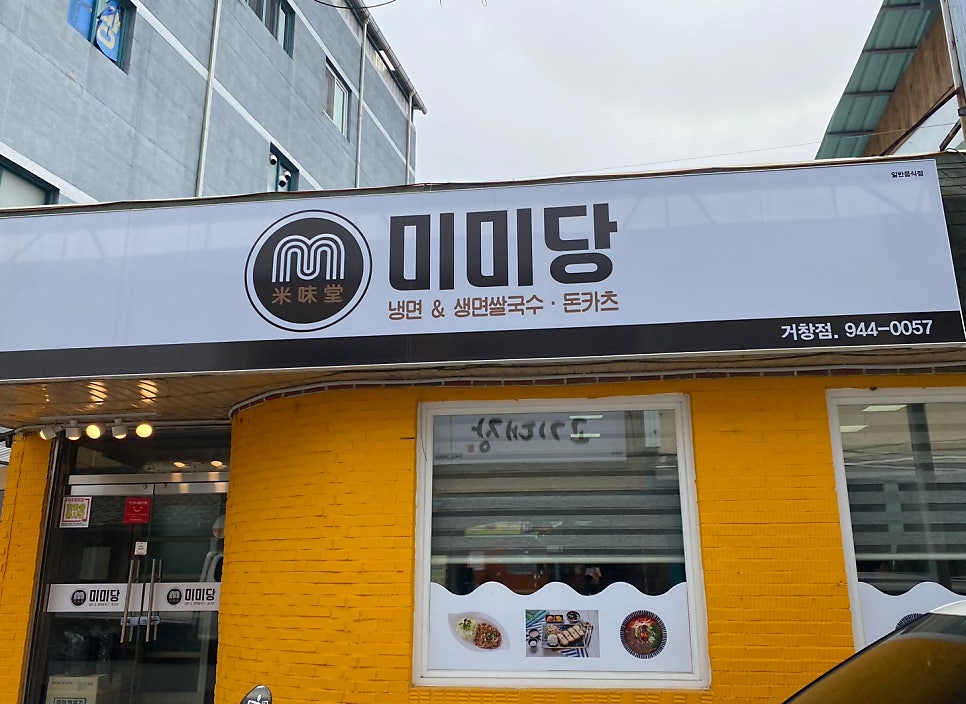 미미당거창점 이미지