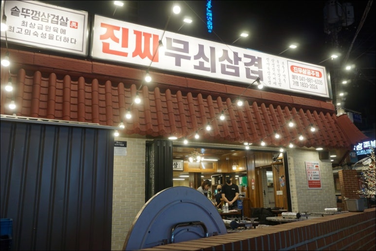 삼겹살묵자 이미지