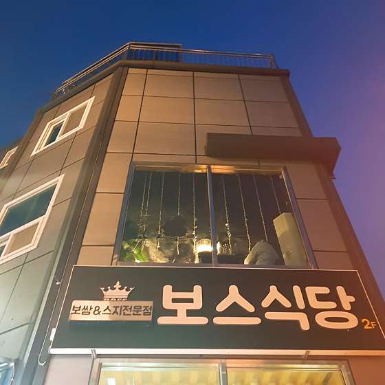 보스식당 이미지