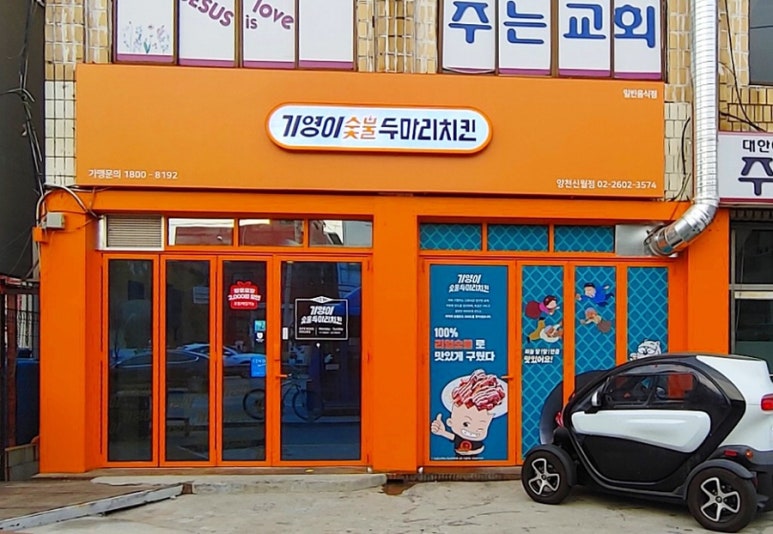 기영이숯불두마리치킨양천 이미지