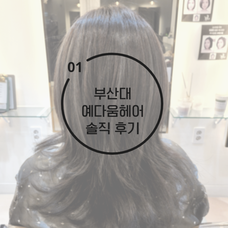 헤어 예다움 이미지