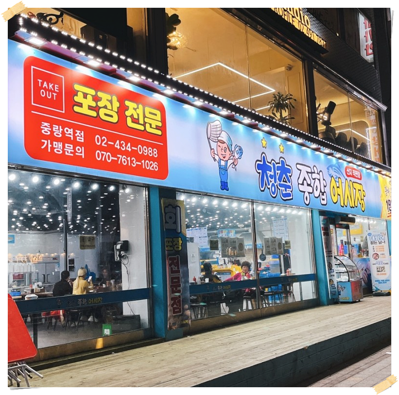 청춘종합어시장 이미지