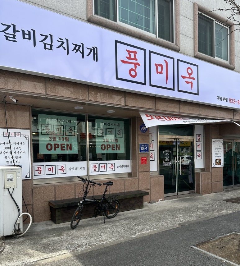풍미옥 이미지