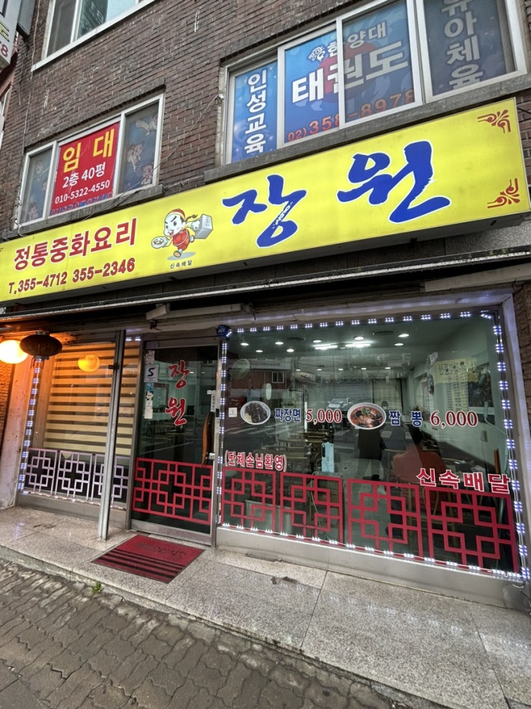 장원중화요리 이미지