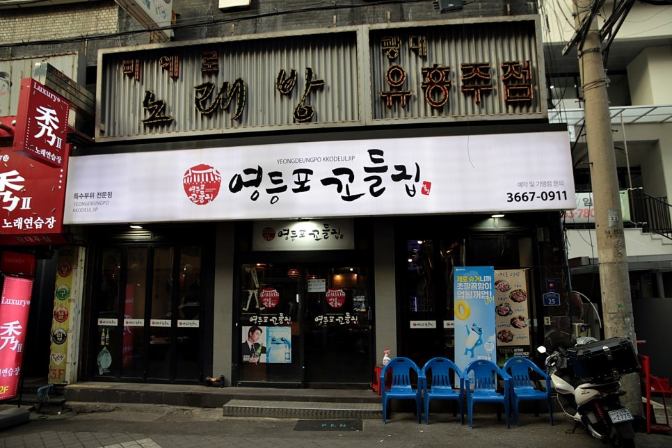 꼬들고기집 이미지