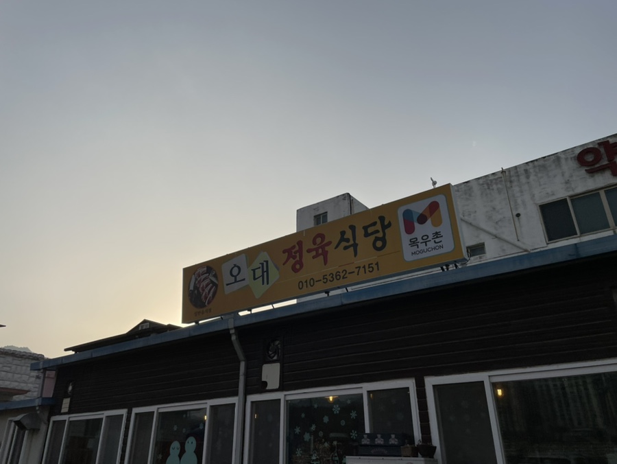 오대정육식당 이미지