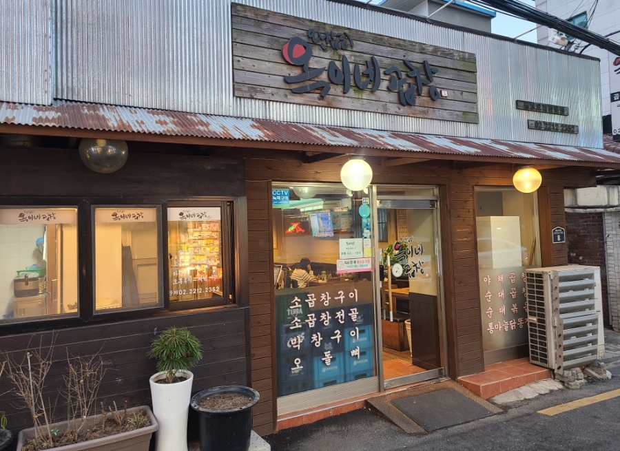 옥이네막창 이미지