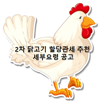2차닭 이미지