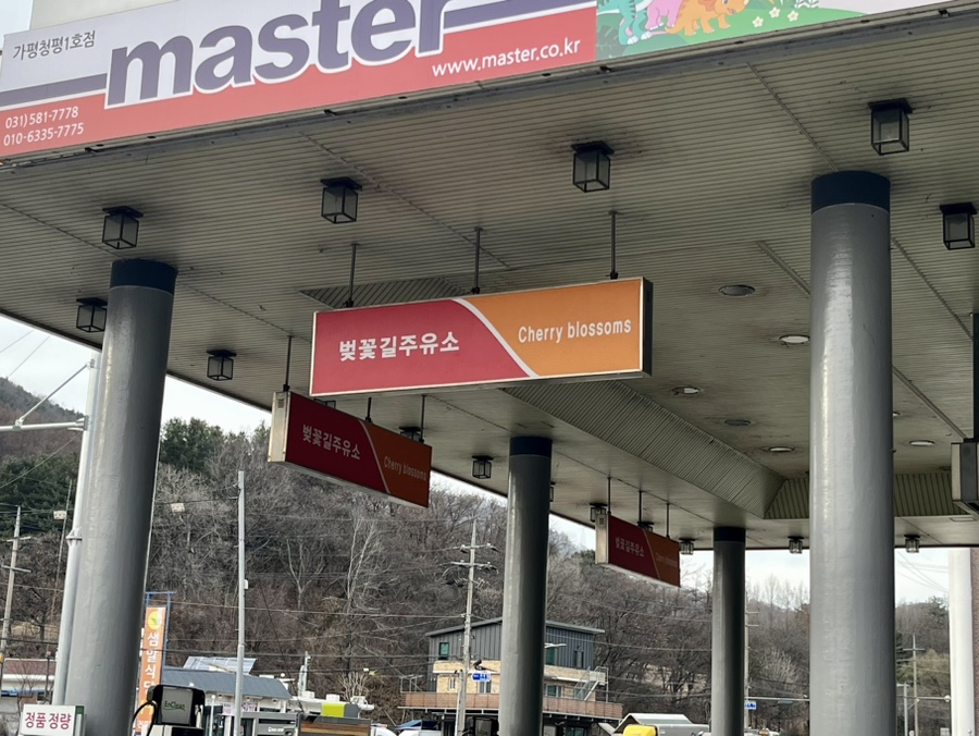 에덴주유소 이미지