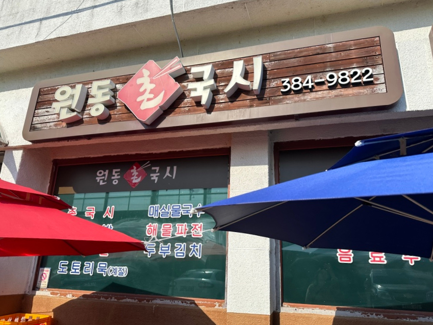 원동촌국시 이미지