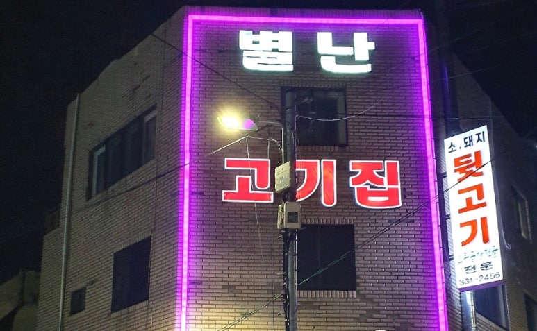 별난고기집 이미지