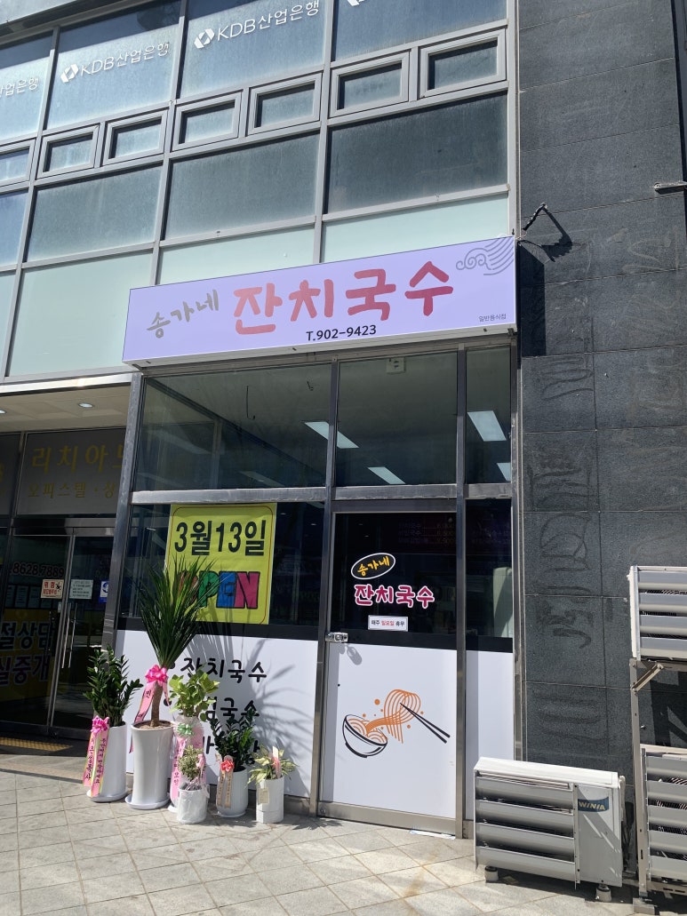 송가네잔치국수 이미지