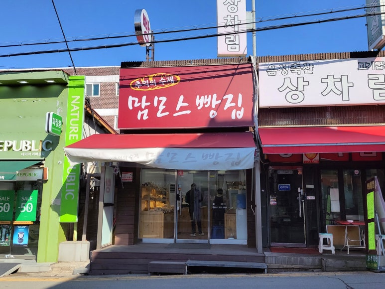 삼미빵집 이미지