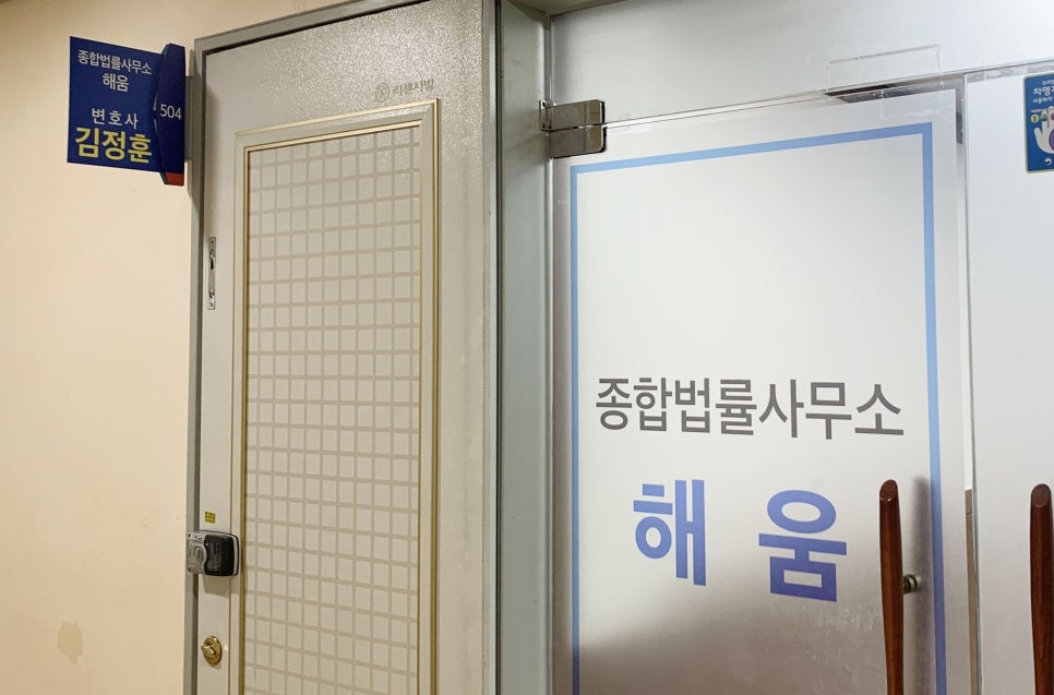 종합법률사무소해움 이미지