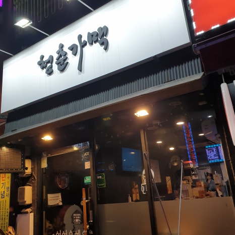 청춘가맥 이미지