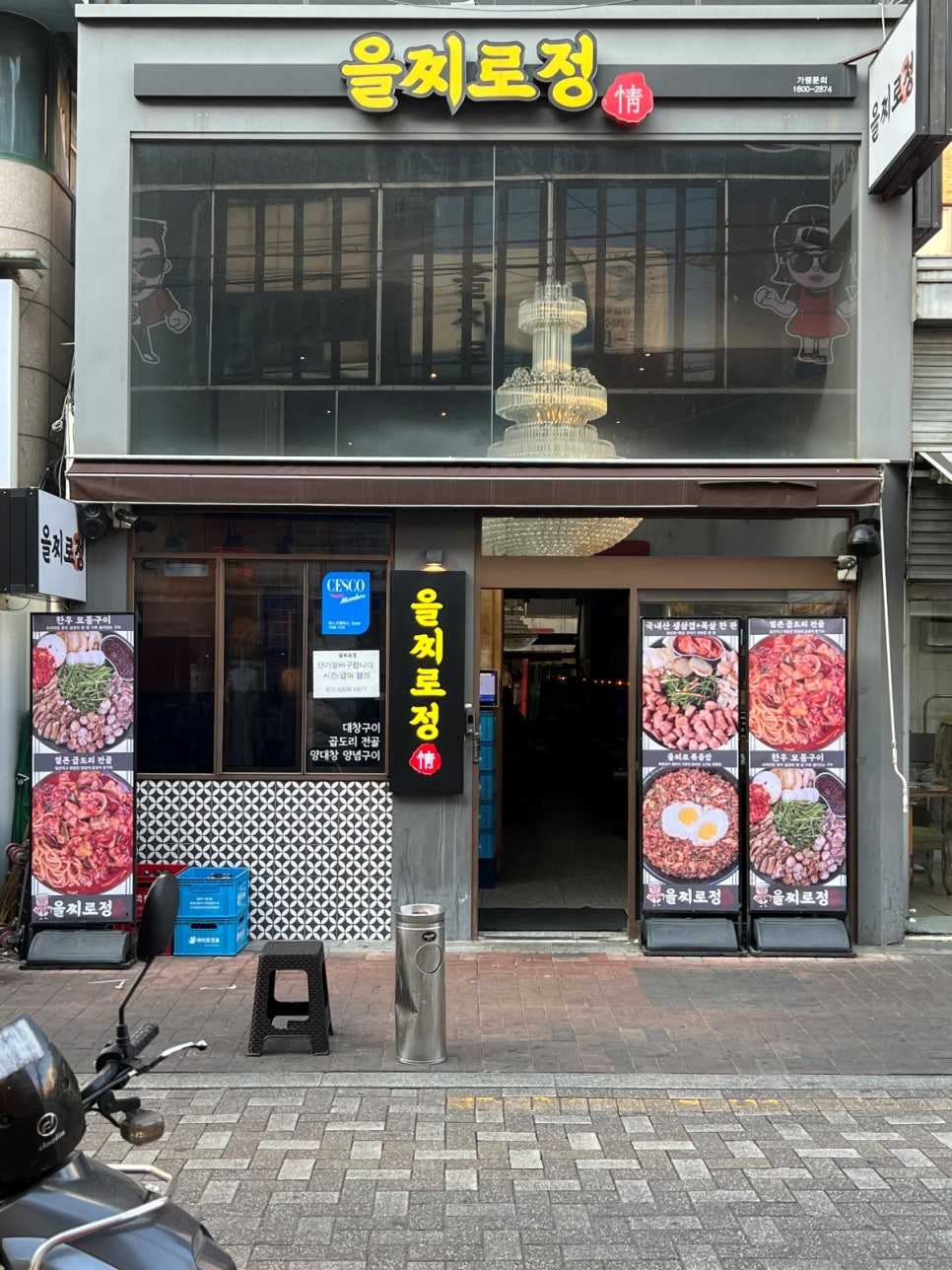 을찌로정 이미지