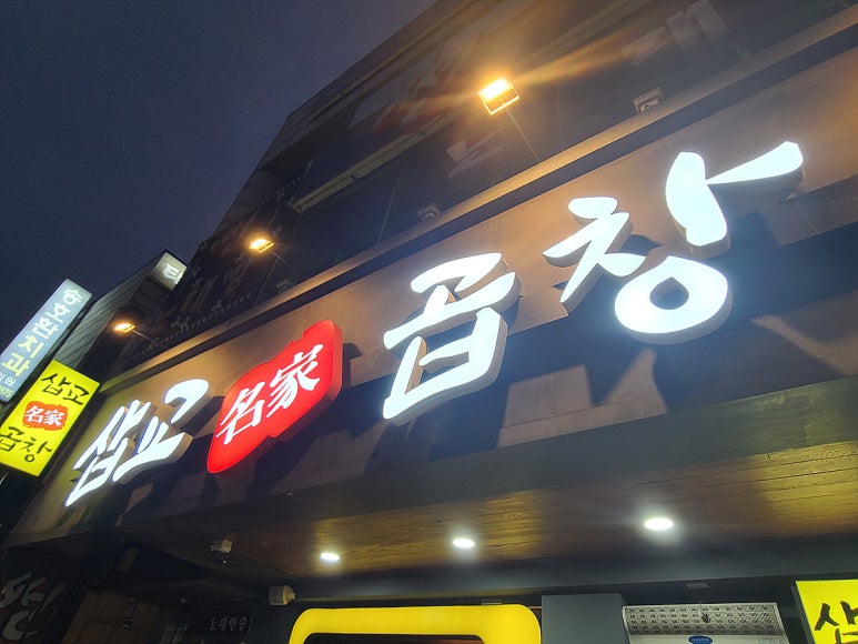 삽교명가곱창원성점 이미지
